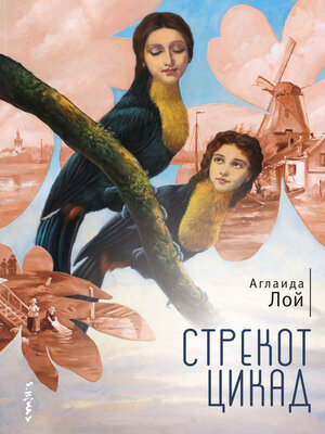 cover image of Стрекот цикад